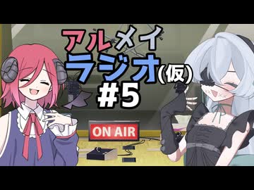 アルメイラジオ(仮)#4【COEIROINKラジオ】
