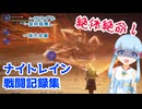 【ELDEN RING NIGHTREIGN】つくよみちゃんの夜渡り記録【VOICEROID実況】