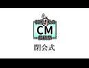 30秒！私のCM投稿祭【閉会CM】