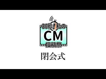 30秒！私のCM投稿祭【閉会CM】