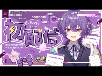 【初配信】初めましてりのです！突然ですが初配信を始めます！【りの_MAHA5JP】