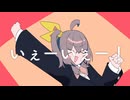 【NG。が】いえー！【楽しく歌ってみた！】