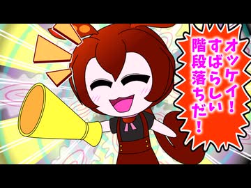 コント階段落ち動画版（ドリフアレンジ）