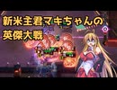 新米主君マキちゃんの英傑大戦_4【VOICEPEAK実況】