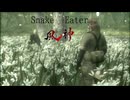 Snake Eater 90秒歌ってみた
