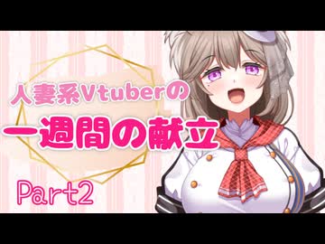 【Part2】人妻系Vtuberの一週間の献立まとめ【2025年8月分】