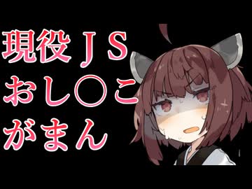 【メスガキ/わからせ】おし○こ我慢しているJSにペットボトルで迫って敗北させる【東北きりたん】