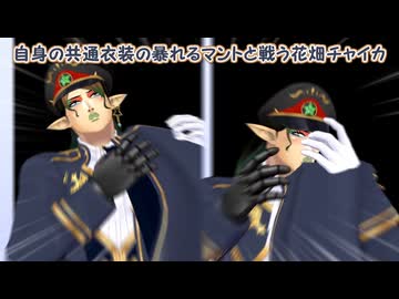 【共通衣装】自身の共通衣装の暴れるマントと戦う花畑チャイカ【にじさんじ切り抜き】