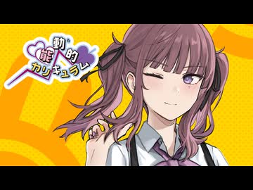 能動的カリキュラム / 夏色花梨