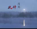 月光 90秒歌ってみた