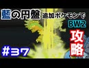 【ポケモンBW2】藍の円盤で復帰したポケモンでイッシュ地方をめぐる#37【生声実況】