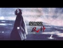 BELIEVE 90秒歌ってみた