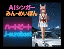 ハートビートJ-eurobeat (Remix)　AIシンガーみん・めいぽん