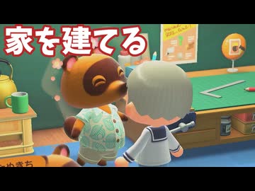 【あつまれどうぶつの森】たぬきマイル貯まったぞー！！家を建てる！【声実況】