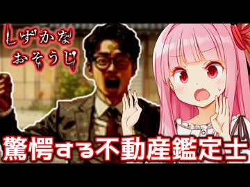 【しずかなおそうじ #おまけ】不動産鑑定士が驚愕した理由【Voiceroid実況/琴葉茜・葵】