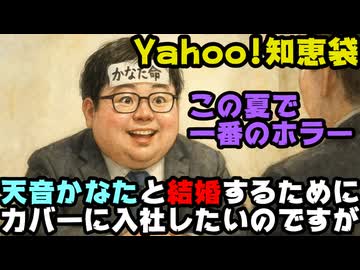 Yahoo!知恵袋、天音かなたと結婚するためにカバーに入りたいと相談する大学2年生が現れる【かなたん/かなたそ/へい民/ホロライブ/カバー株式会社/VTuber】