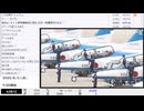 【ニコニコニュース】「【宮城県・令和７年度 松島基地航空祭LIVE配信】F-35・基地所属のブルーインパルスの曲技飛行を生中継」【2025/8/31】