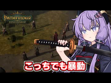 剣と魔法のTRPGベースの世界で爆弾投げまくって無双する東北きりたん【Pathfinder:Kingmaker #13】【ソフトウェアトーク実況】