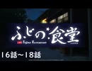 【アサルトリリィ ラスバレ】ふじの食堂　16～18話