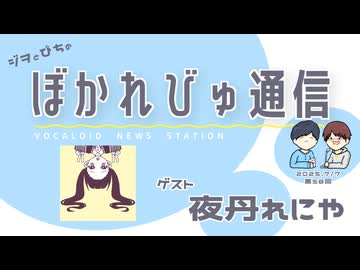 【#ぼかれびゅ】ぼかれびゅ通信　第58回【ゲスト：夜丹れにや】