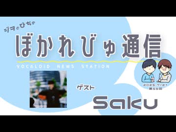 【#ぼかれびゅ】ぼかれびゅ通信　第59回【ゲスト：Saku】