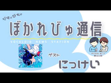 【#ぼかれびゅ】ぼかれびゅ通信　第60回【ゲスト：にっけい】