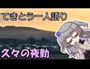 てきとう一人語り　＃４３１