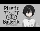 Plastic Butterfly / 宮舞モカ