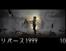 10 リバース1999