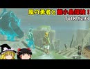 【ゆっくり実況】初めてのティアーズオブザキングダム！ part298【ティアーズオブザキングダム】