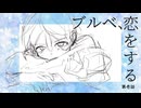 【ブルベ夏顔が歌ってみた】ブルベ、恋をする / tor