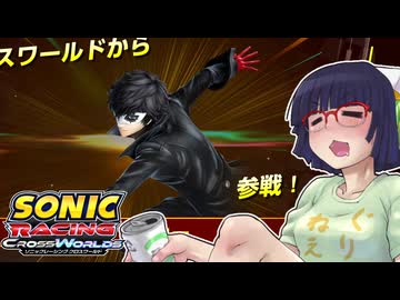 酔いどれクロスワールドセイカさん　#３ 【ソニックレーシング クロスワールド】