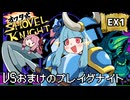 オワタ式！琴葉ショベルナイト！EX1【VOICEROID実況】