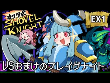 オワタ式！琴葉ショベルナイト！EX1【VOICEROID実況】