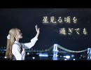 星見る頃を過ぎても　踊ってみた【きりん】