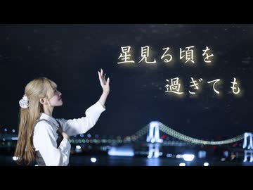 星見る頃を過ぎても　踊ってみた【きりん】