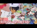【待ってたぜ】龍の国ルーンファクトリーpart58ネタバレあり【この時をよぉ！】