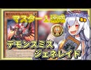 【遊戯王MASTER DUEL】シーズン44マスター1達成！デモンスミスジェネレイドのススメ【VOICEROID実況】