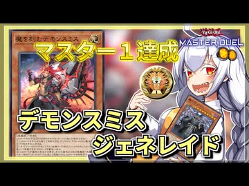 【遊戯王MASTER DUEL】シーズン44マスター1達成！デモンスミスジェネレイドのススメ【VOICEROID実況】