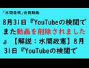 8月31日『YouTubeの検閲でまた動画を削除されました』【解説：水間政憲】