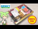 ドラッグストア、ゲンキーの激安「唐揚げ弁当（20％引き）」