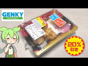 ドラッグストア、ゲンキーの激安「唐揚げ弁当（20％引き）」