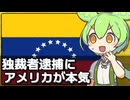 ベネズエラの独裁者逮捕にアメリカが本気な件について