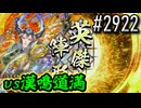 【英傑大戦】 決めるぞ！下剋上 #2922 vs漢鳴道満