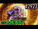 【英傑大戦】 決めるぞ！下剋上 #2923 vs４枚火山
