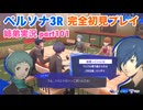 □■ペルソナ3リロードを初見実況プレイ part101【姉弟実況】