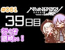 #061 DAY039 行くぞ、銀崎ぃ！　ゆかりちゃんとHUNDRED LINE -最終防衛学園-【ネタバレあり】