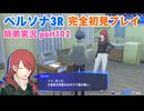 □■ペルソナ3リロードを初見実況プレイ part102【姉弟実況】