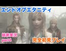 □■エンドオブエタニティを初見実況プレイ part4【姉弟実況】