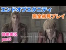 □■エンドオブエタニティを初見実況プレイ part5【姉弟実況】